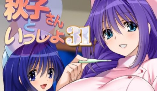 秋子さんといっしょ31【みたらし倶楽部】