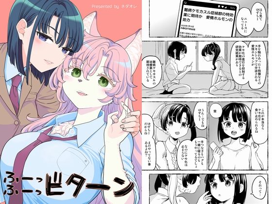 ふーっふーっビターン【ネダオレ】