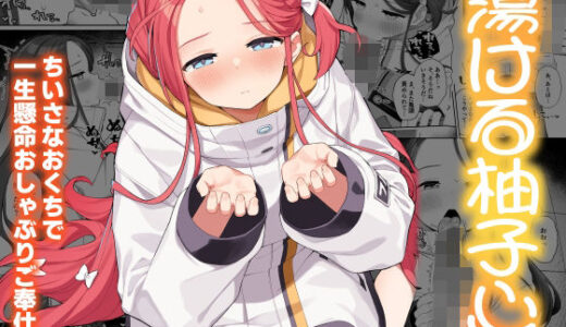 蕩ける柚子心【ぷにぷにのほっぺ】