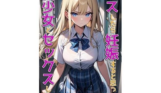 キスしたら妊娠すると思ってる美少女とセックスした話【山田ジョブズ】