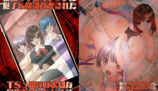 催●タネ付オジサンに魅了＆常識改変されたTSっ娘達が大切な家族を踏みにじる話【不条理女体化改造のお話し】