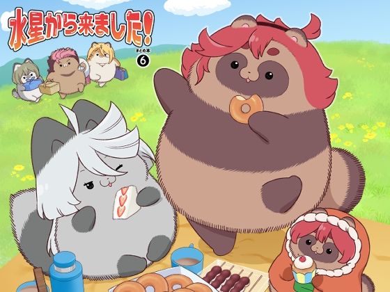 水星から来ました！まとめ本6【山田一族。】