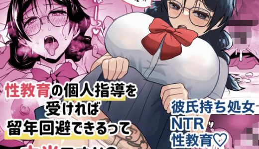 先生ぇ…性教育の個人指導を受ければ留年回避できるって本当ですか？【丸丸ランド】
