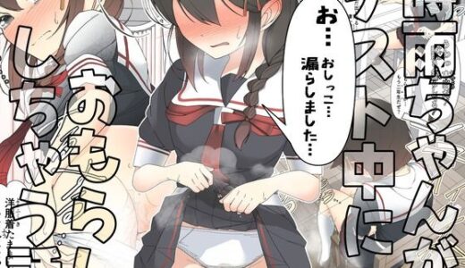 「お...おしっこ...漏らしました...」時雨ちゃんがテスト中におもらししちゃう話【東山muse！】