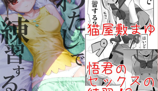 わたしで練習する？【なつみんのさーくる】