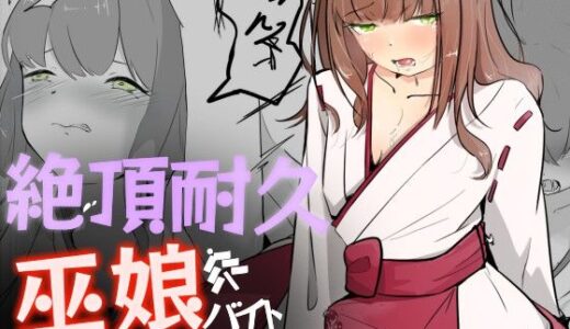 巫女に憧れる男の娘を一日以上御祈願の人柱として焦らされ続ける 絶頂耐久巫娘バイト【青。】