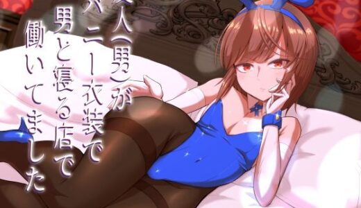友人（男）がバニー衣装で男と寝る店で働いてました【カエルミート】