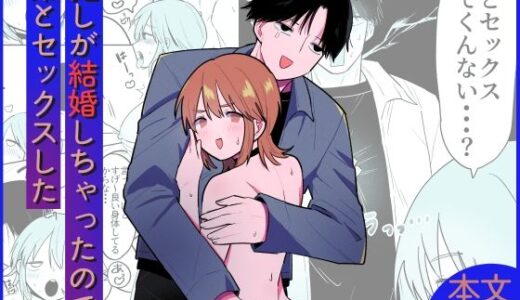推しが結婚しちゃったので弟とセックスした【ねこまきもち】