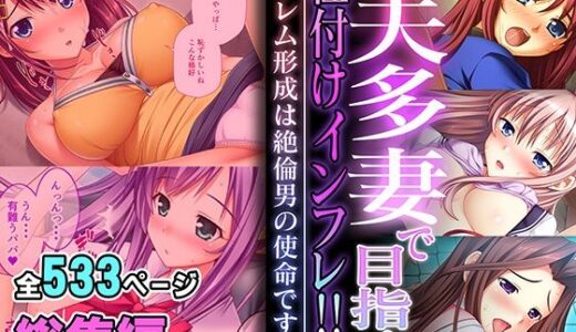 一夫多妻で目指す種付けインフレ！！ 〜ハーレム形成は絶倫男の使命です〜【超合本シリーズ】【どろっぷす！】