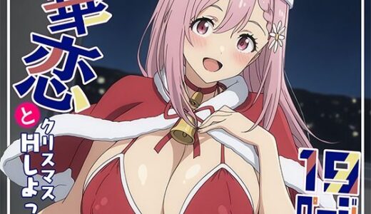 華恋とクリスマスにしよっ！【てこ★きん】