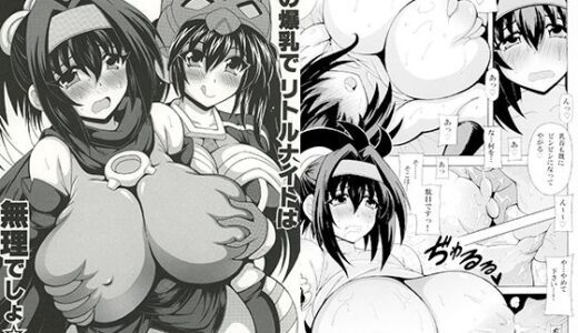 その爆乳でリトルナイトは無理でしょ【りーず工房】