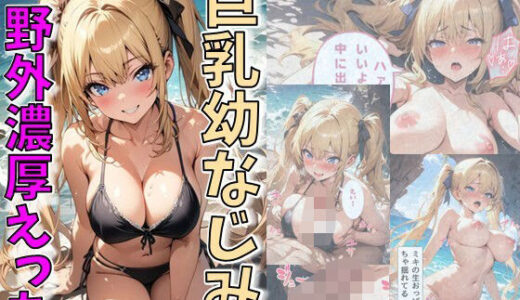 巨乳幼なじみ野外濃厚えっち【にじいろ☆がーるず】