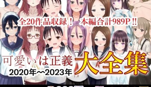 可愛いは正義 2020〜2023大全集【可愛いは正義】