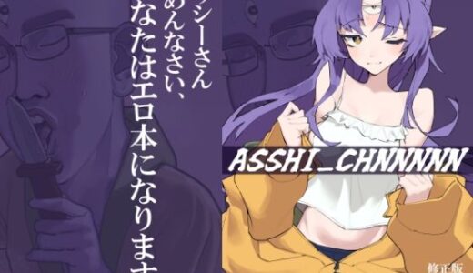 ASSHI_CHANNNNN 修正版【kunきて】
