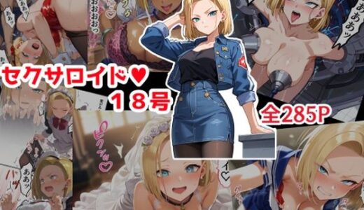 セクサロイド18号【カラッパ】