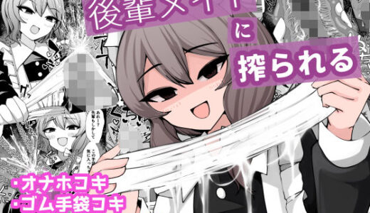 後輩メイドに搾られる【ケ脳の片隅】