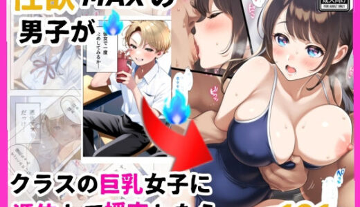 もし、性欲MAXの男子がクラスの巨乳清楚JKに憑依したら【シコリの森】
