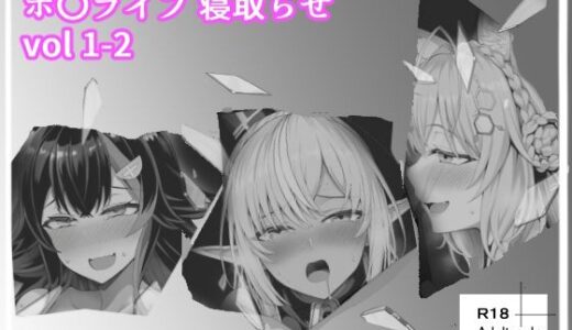 ホ〇ライブ_寝取らせ vol 1-2【ベリZ】