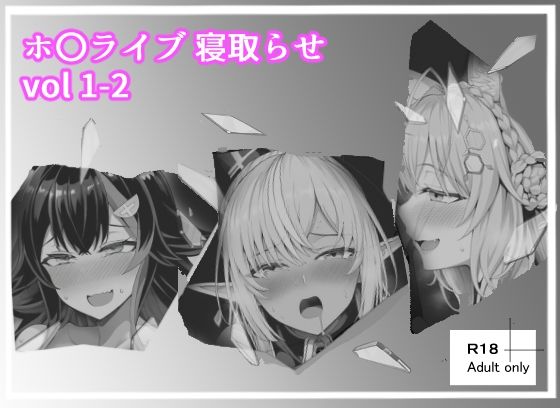 ホ〇ライブ_寝取らせ vol 1-2【ベリZ】