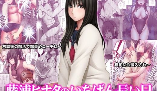 藤浦ヒナタのいちばん長い日【クリムゾン】