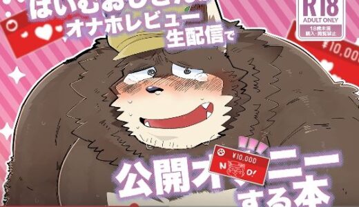 はいむおじさんがオナホレビュー生配信で公開オナニーする本【こけもも】