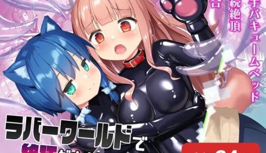 ラバーワールドで絶頂が止まりません！【チーズ酵母】