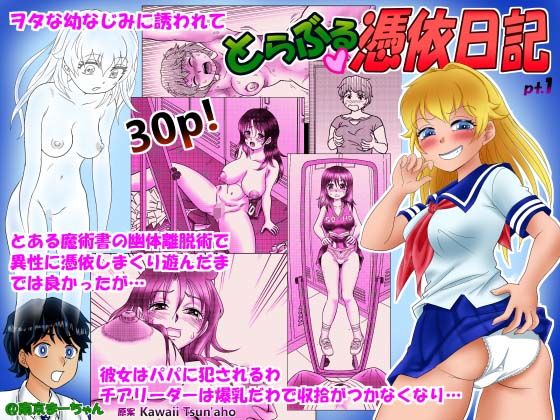 とらぶる憑依日記（1）【南京本舗】