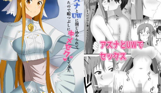 アスナとUWに閉じ込められてしまったので暇つぶしにキメセクしてみた【New World】