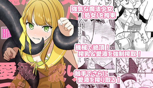 魔法少女VS愛液絞りマシーン【uniuni】