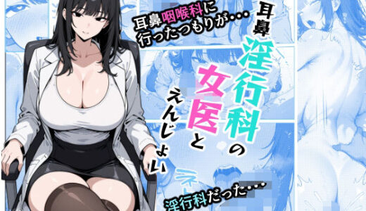 耳鼻淫行科の女医とえんじょい【AI玩具】