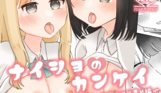ナイショのカンケイ  〜露出バレ！？学校で秘密のクリ責め編〜【ふるーつばすけっと。】