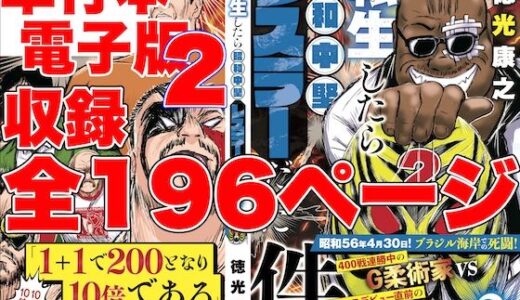 単行本電子版・転生したら昭和中堅レスラーだった件・第2巻【徳光康之】