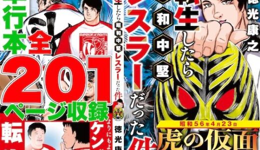 単行本電子版・転生したら昭和中堅レスラーだった件・第1巻【徳光康之】