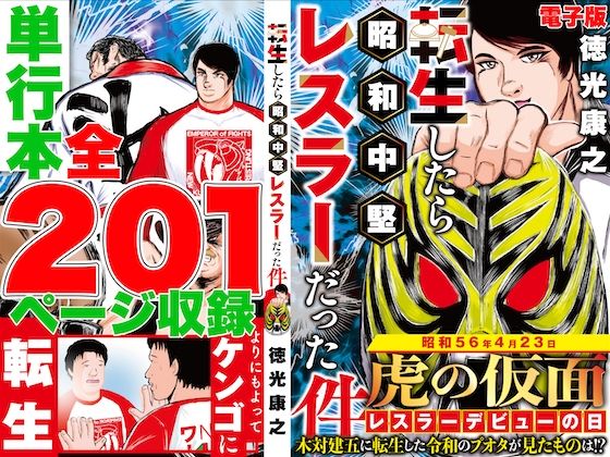 単行本電子版・転生したら昭和中堅レスラーだった件・第1巻【徳光康之】
