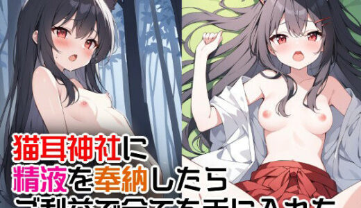 猫耳神社に精液を奉納したらご利益で全てを手に入れた【エロ漫画専門店・南国ピンク】