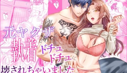 元ヤクザに執着されてドチュドチュに壊されちゃいました【テキーラコヨーテ】