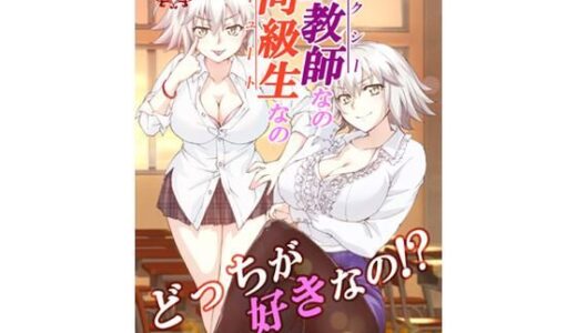 女教師なの同級生なのどっちが好きなの！？【ざっはとるて】