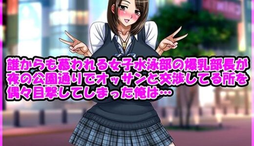 誰からも慕われる女子水泳部の爆乳部長が夜の公園通りでオッサンと交渉してる所を偶々目撃してしまった俺は…【Go！ Go！ Heaven！！】