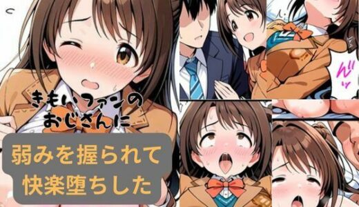 きもいファンのおじさんに弱みを握られて快楽堕ちした島村卯月【はやふ】
