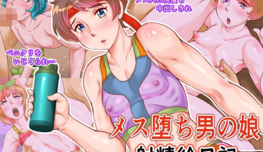 メス堕ち男の娘  射精絵日記【風船クラブ「黒式！」】