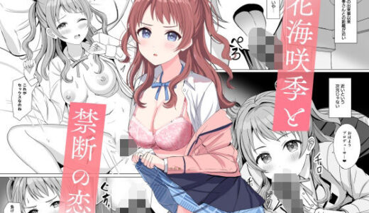 花〇咲季と禁断の恋【モレリークス】