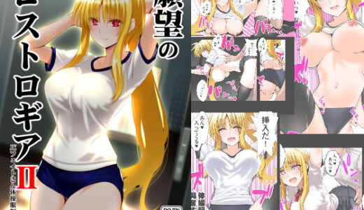 願望のロストロギア2 JKフェイトさん体操服編【Fake gate】
