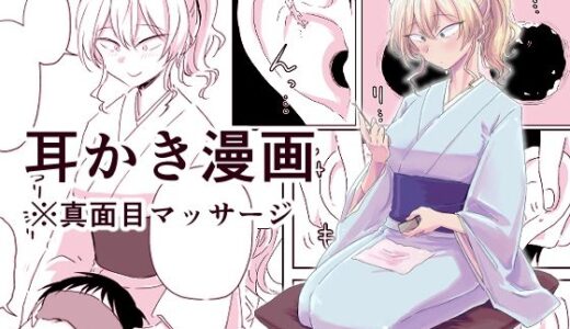 出会って3分で耳かき【三筋クエン酸】