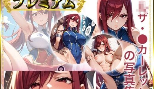 【FT】エ〇ザ・〇カーレットの写真集 プレミアム【DJart_ISUKO】