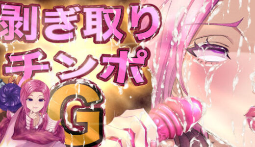 剥ぎ取りチンポG【箱舟】