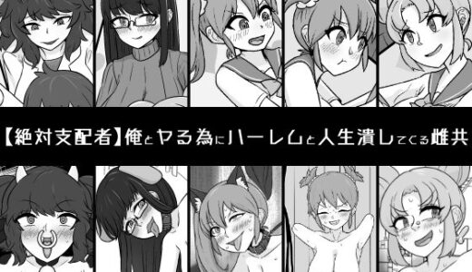 俺とヤる為にハーレムと人生潰してくる雌共【うなぎカメ屋】