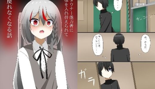 ダウナー能力者に体を入れ替えられて、戻れなくなる話【ロストワールド】