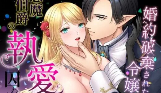 婚約破棄された令嬢は悪魔伯爵の執愛に囚われる【朝4時ラーメン】
