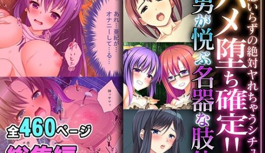 ハメ堕ち確定！！男が悦ぶ名器な肢体 〜遠慮いらずの絶対ヤれちゃうシチュ〜【超合本シリーズ】【どろっぷす！】