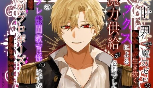 異世界で魔力ゼロのわたしが生き抜くにはセックスによる魔力供給が必要でした〜皇子のセフレ兼閨教育係のはずが逃亡先で熱烈プロポーズされちゃいました〜【さみどり】